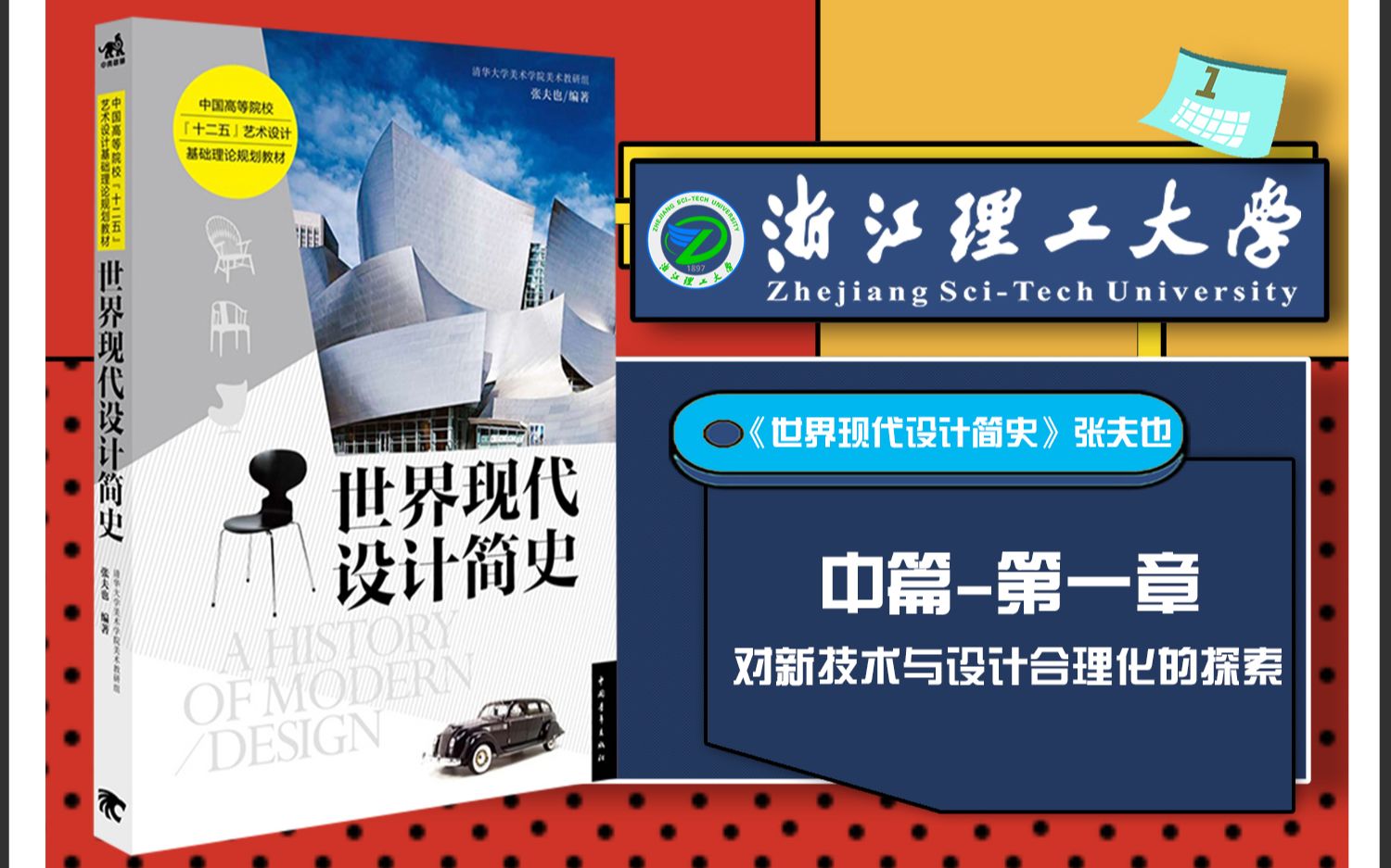 [图]浙江理工大学 世界现代设计简史 中篇 第一章 对新技术与设计合理化的探索 考点