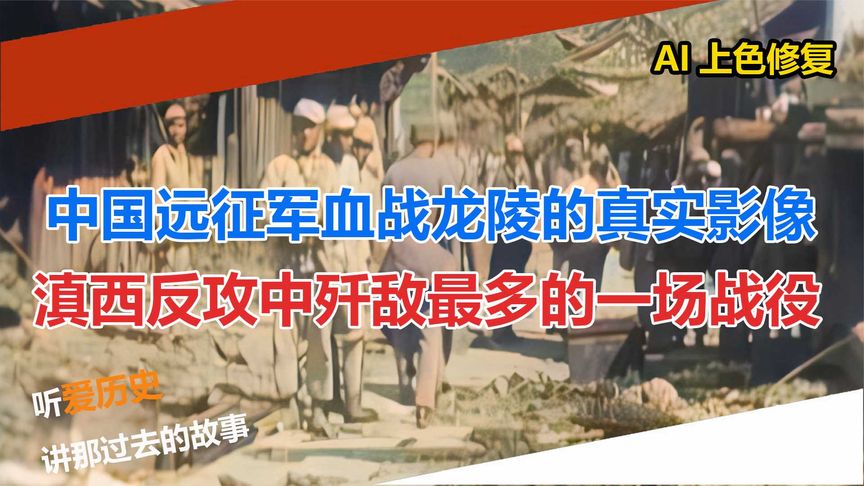 [图]中国远征军血战龙陵的真实影像 滇西反攻中歼敌最多的一场战役