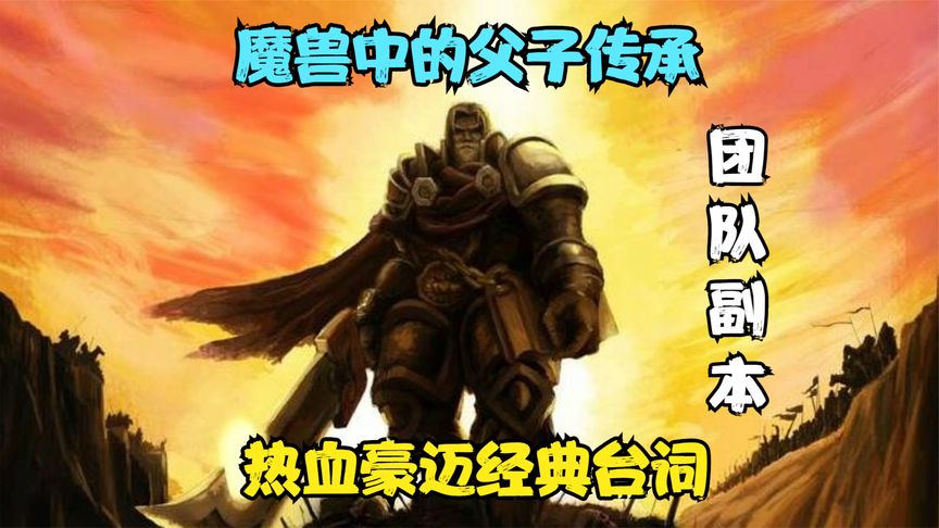 [图]《魔兽世界》热血豪迈,经典台词,父子传承,团队副本合集,全素材