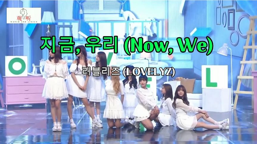 [图]韩女团러블리즈(LOVELYZ)演唱《지금, 우리 /Now, We》