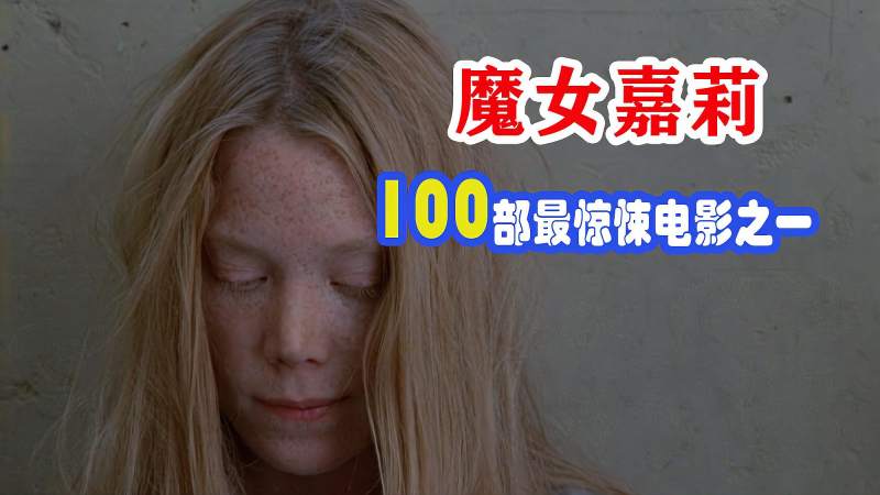 [图]《魔女嘉莉》斯蒂芬金首部搬上银幕的小说,100部最惊悚电影之一