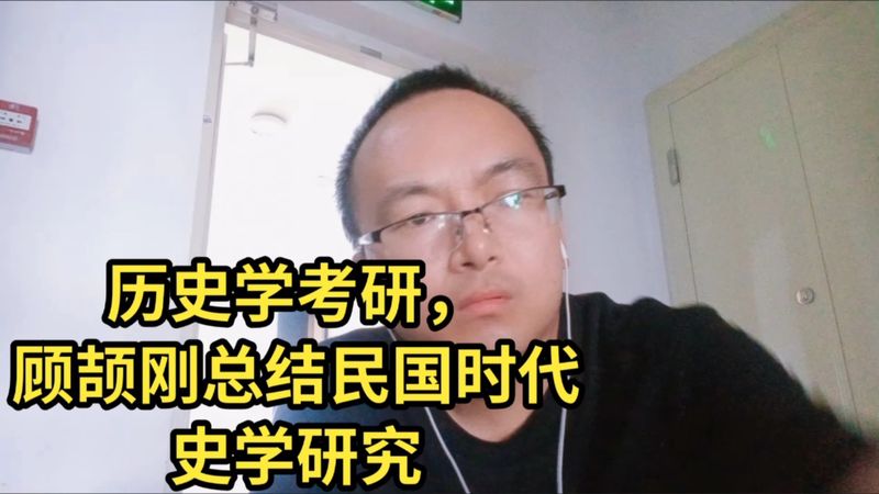 [图]历史学考研,顾颉刚总结民国时代史学研究