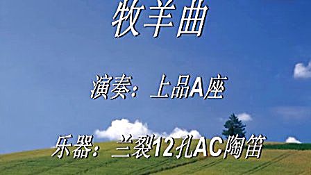 牧羊曲   陶笛--上品a座演奏