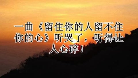 一曲《留住你的人留不住你的心》聽哭了,聽得讓人心碎!