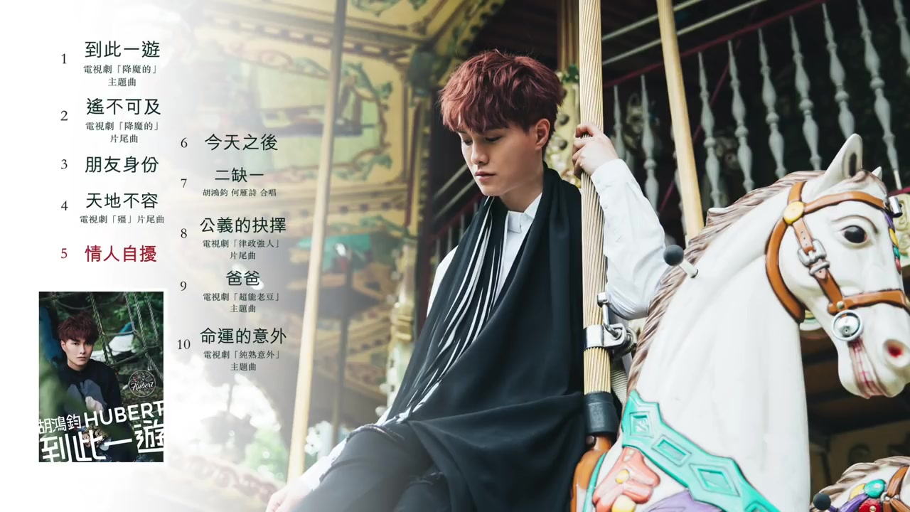 胡鸿钧 hubert - 到此一游 全碟试听