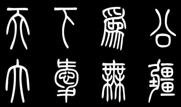 篆书写出"天下为公,大爱无疆"是什麽样?