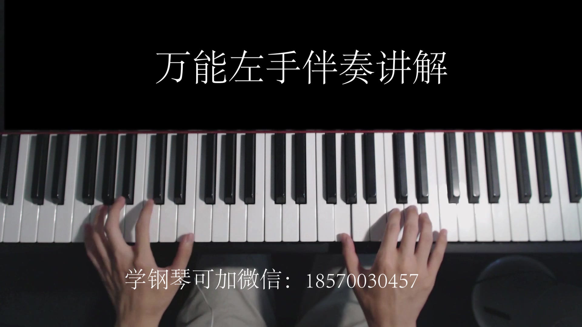 【钢琴】万能左手伴奏模式,学会它再也不愁左手如何伴奏拉