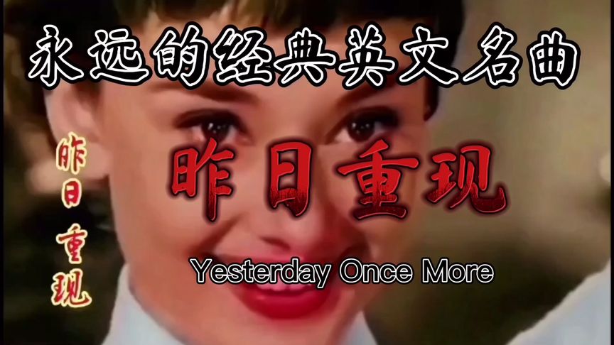 [图]奥斯卡百年金曲《Yesterday Once More》昨日重现、永恒的经典