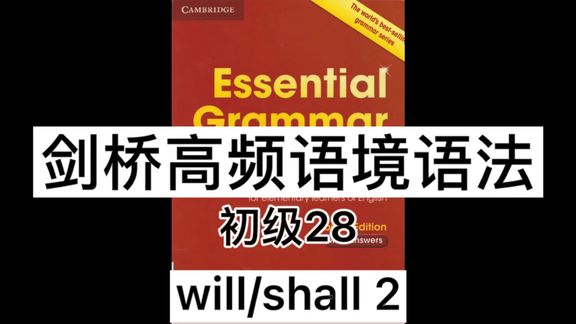 [图]剑桥高频语境语法-初级28-will/shall2-将来时