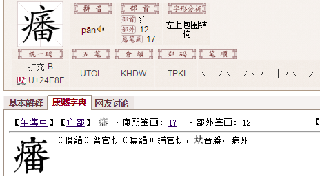 病字头里面一个番,怎么念