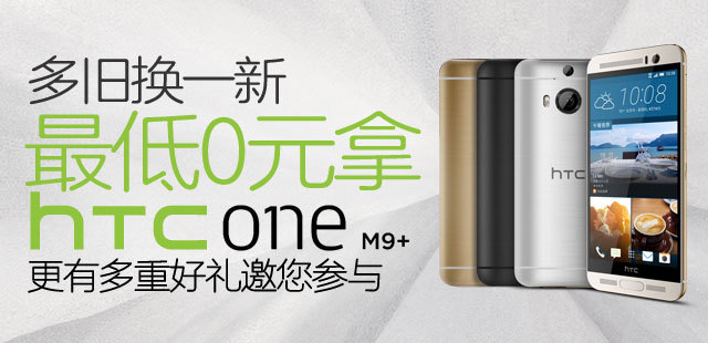 HTC One M9+以旧换新，豪礼等你拿