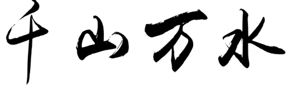 千山万水的毛笔行书,楷书写法