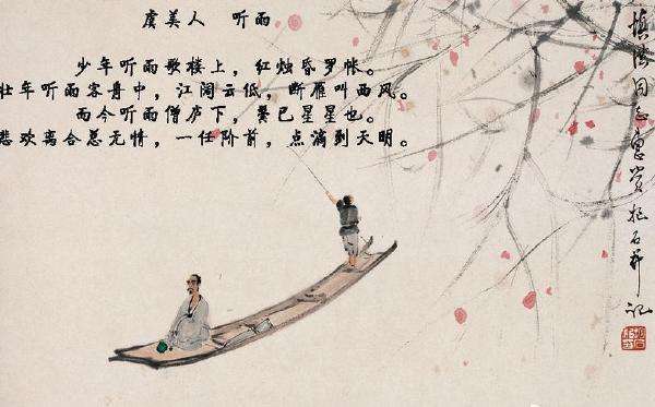 "悲欢离合总无情,一任阶前点滴到天明"是什么意思?