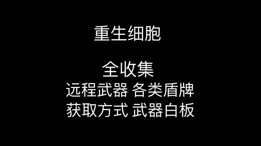 [图]#重生细胞 #死亡细胞 全收集远程武器全盾牌合集。制作不易