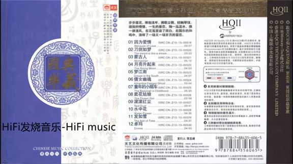 [图]琴韵雅声-印象水墨丹青《国乐典藏HQ Ⅱ 8CD》因为爱情 刀剑如梦