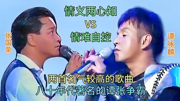 [图]谭张争霸《情义两心知》《情难自控》两首知名度较高的歌曲,精彩