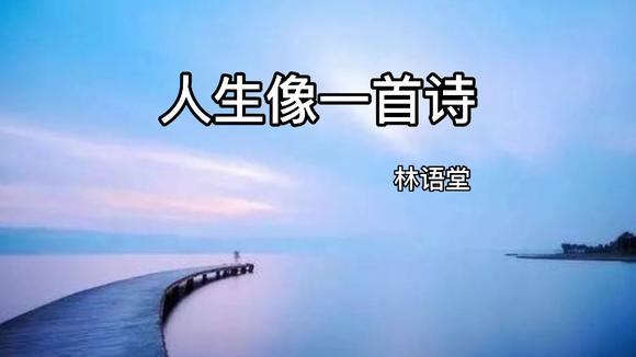 [图]林语堂散文《人生像一首诗》朗读