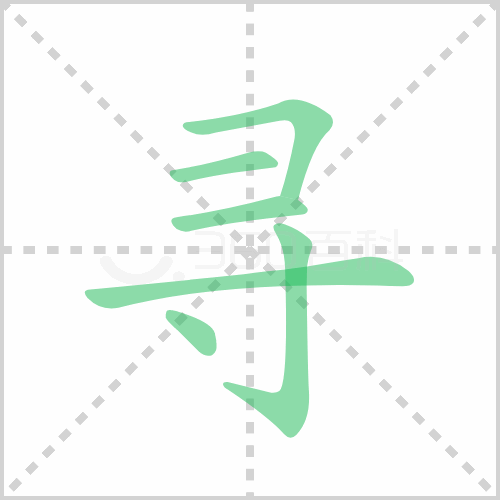 寻的解释|读音|部首|组词