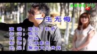 [图]一生无悔 高安&杭娇(超清MV)