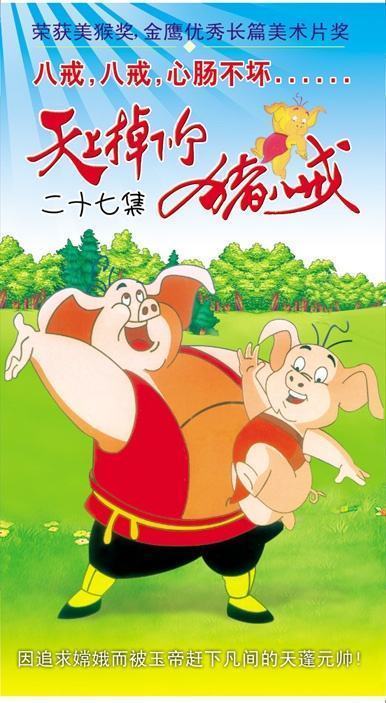 天上掉下个猪八戒主题曲的歌词 天上掉下个猪八戒片头曲 苏瑞网