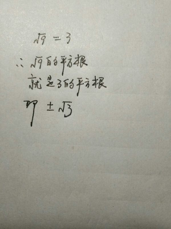 9的平方根是