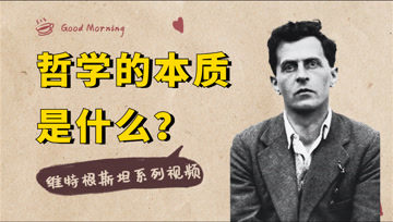 [图]维特根斯坦:哲学的本质是什么?存在真正的哲学问题吗?