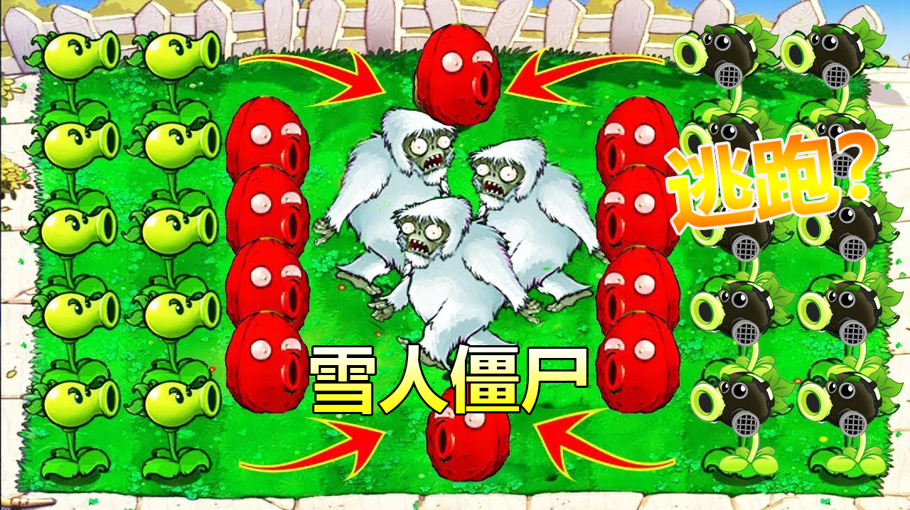  b>雪人僵尸 /b>冷知识盘点,在什么情况下会逃跑!