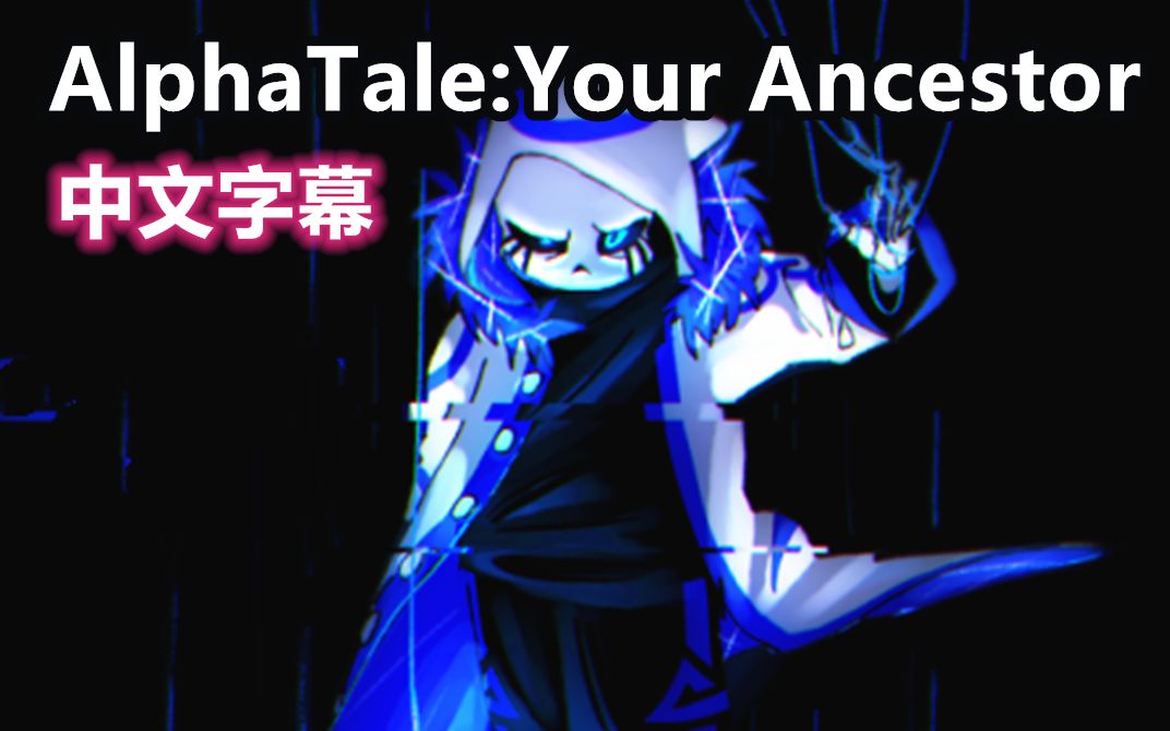 [图]【Undertale漫配/中文字幕】AlphaTale:Your Ancestor