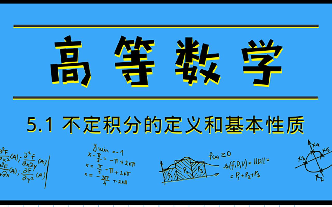 [图]高等数学|5.1 不定积分的定义和基本性质