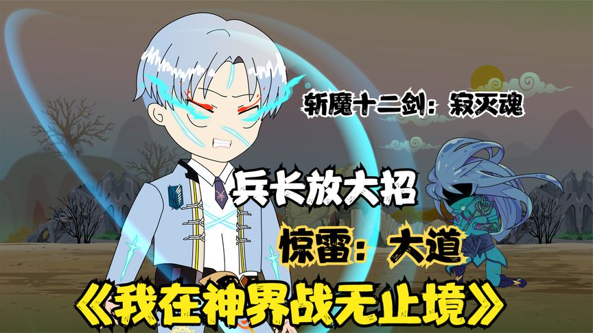 [图]《我在神界战无止境25》兵长放大招,神尊境界也不是无敌的