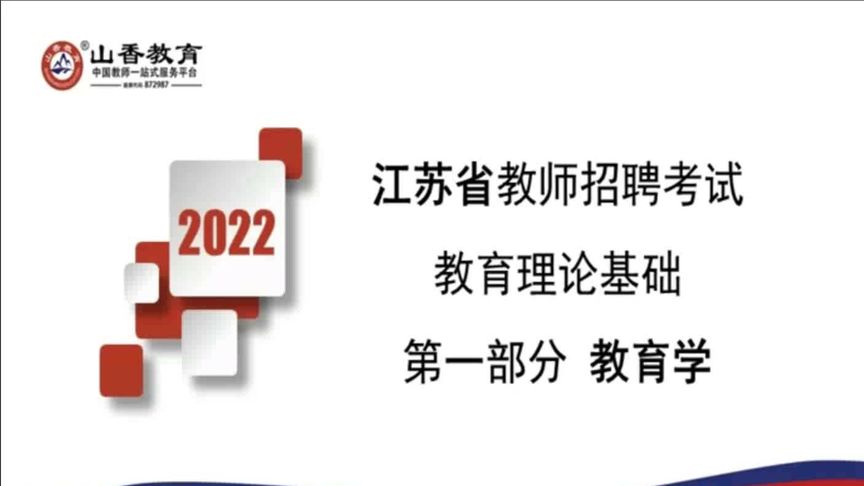 [图]2022山香教育-江苏教师招聘考试-教育基础理论-教育学