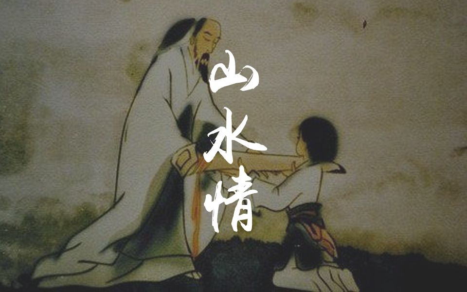 古琴曲 |  b>水墨动画《山水情》 /b>渔家少年曲