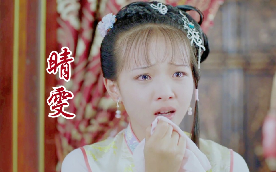 【陈舒宜/晴雯】天真派红楼梦晴雯个人向