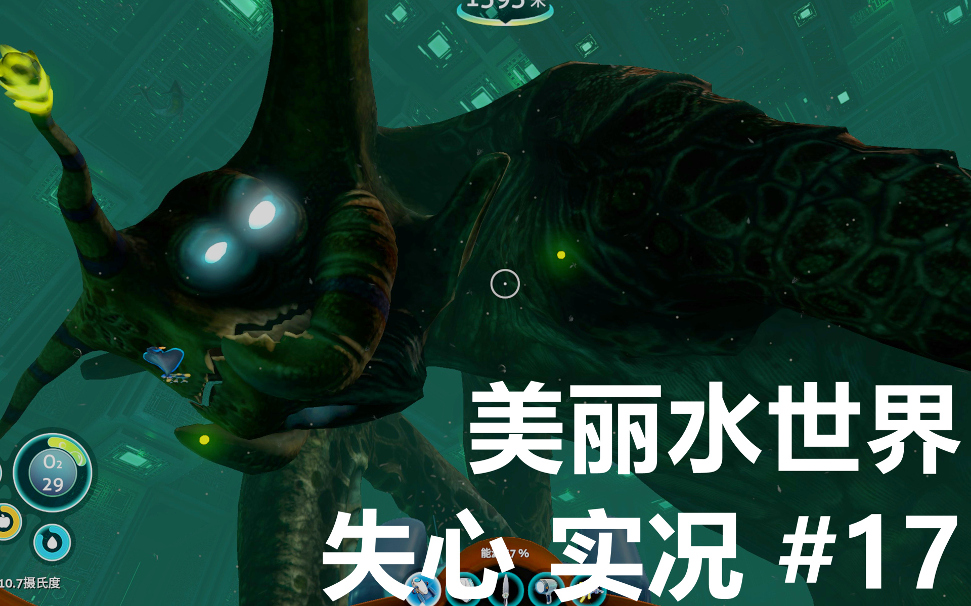 【游戏实况】subnautica美丽水世界17:海皇监狱探索(下) 海皇的离去!