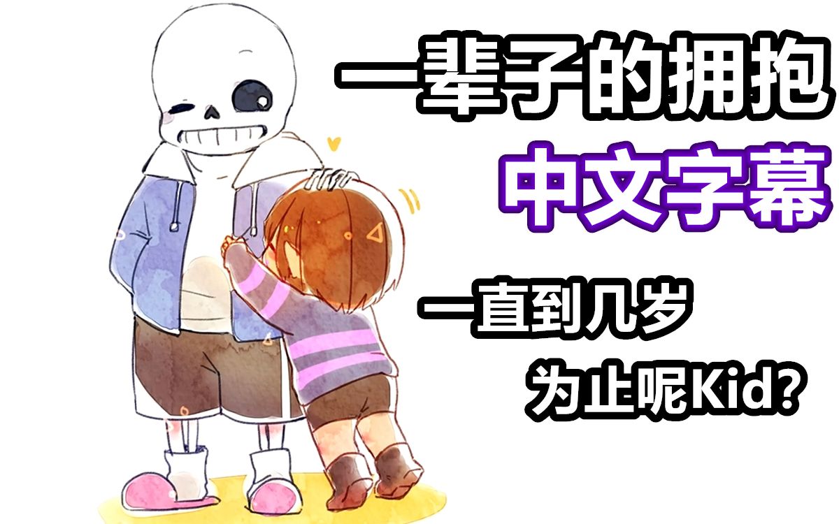 [图]【Undertale漫配/中文字幕】一辈子的拥抱❤