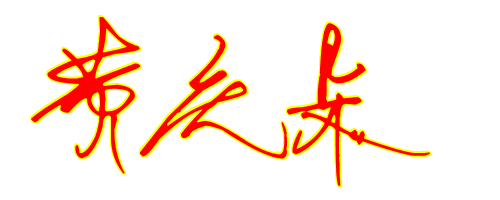 黄庆朵,艺术签名怎么写