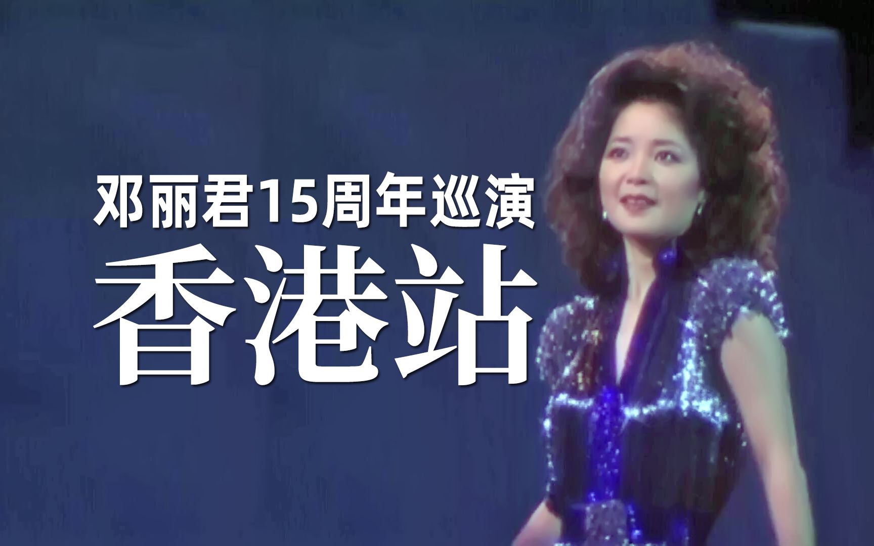 [图]【高清原版/中文字幕】邓丽君15周年巡回演唱会香港站(1983.12.29-1984.1.3)