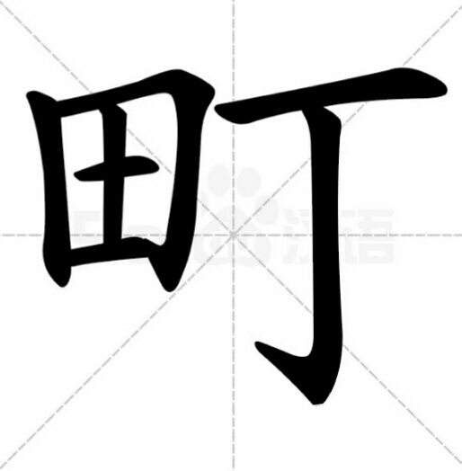 一个"田"一个"丁"是什么字?