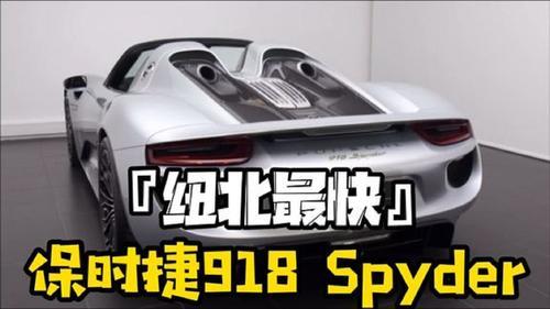 [图]保时捷918 Spyder,纽北新车王6分57秒,比亚迪汉表示不服