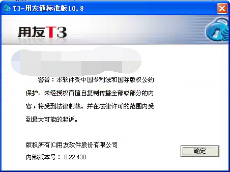 t3用友通标准版10.8,内部版本号8.22.430下载地