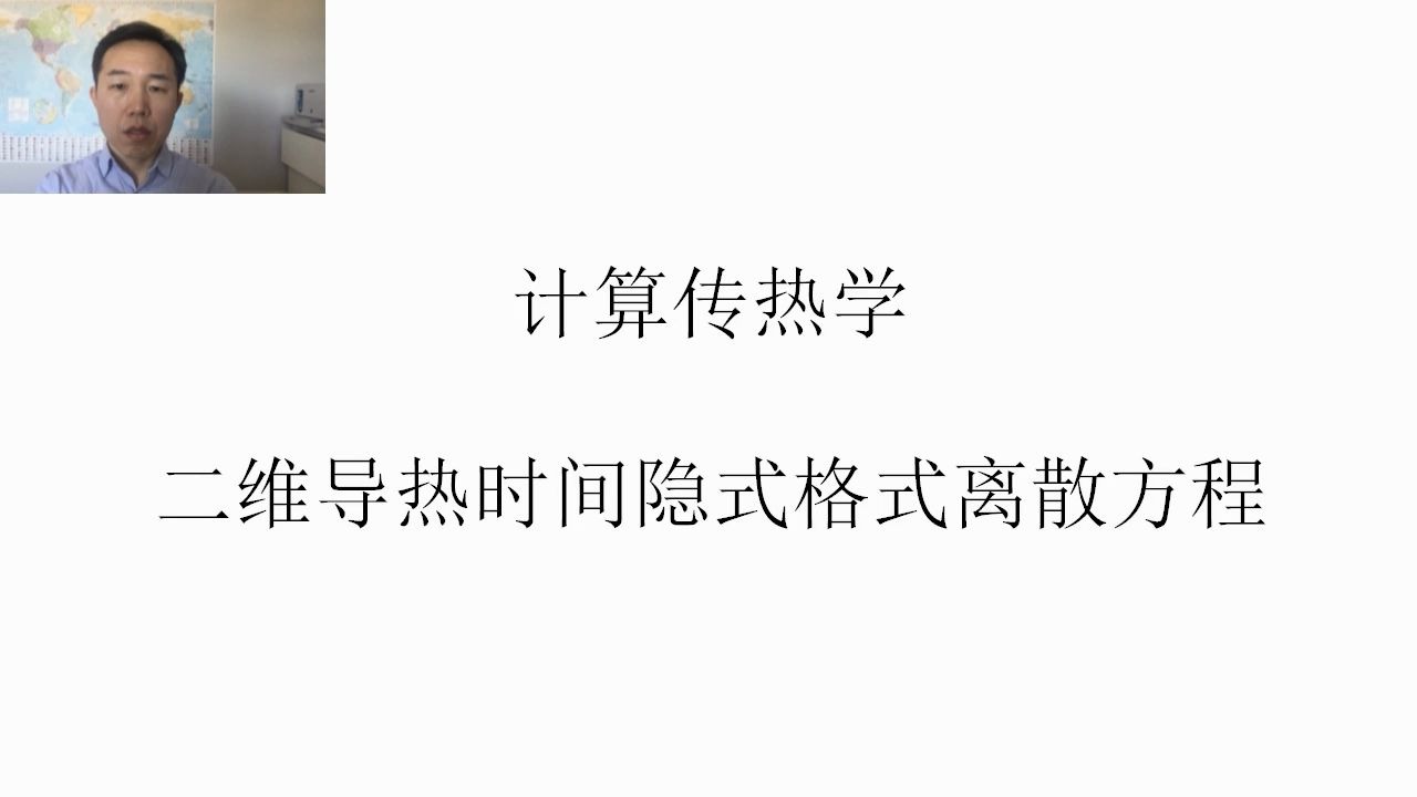 [图]计算传热学--12-二维导热时间隐式格式离散方程和迭代求解方法-数值传热学