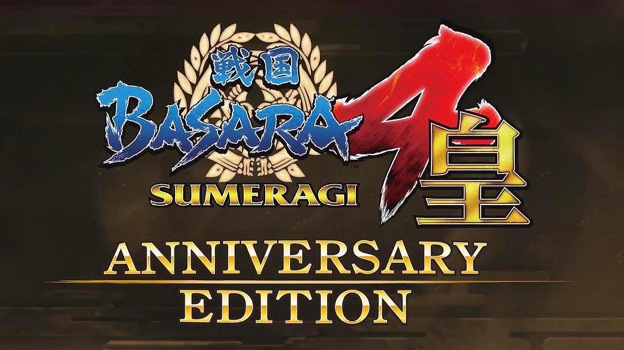 [图]PS4《战国BASARA4皇:周年纪念版》宣传片,7月21日发售