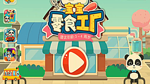 奇趣蛋制作零食 儿童幼儿宝宝巴士益智动画游戏