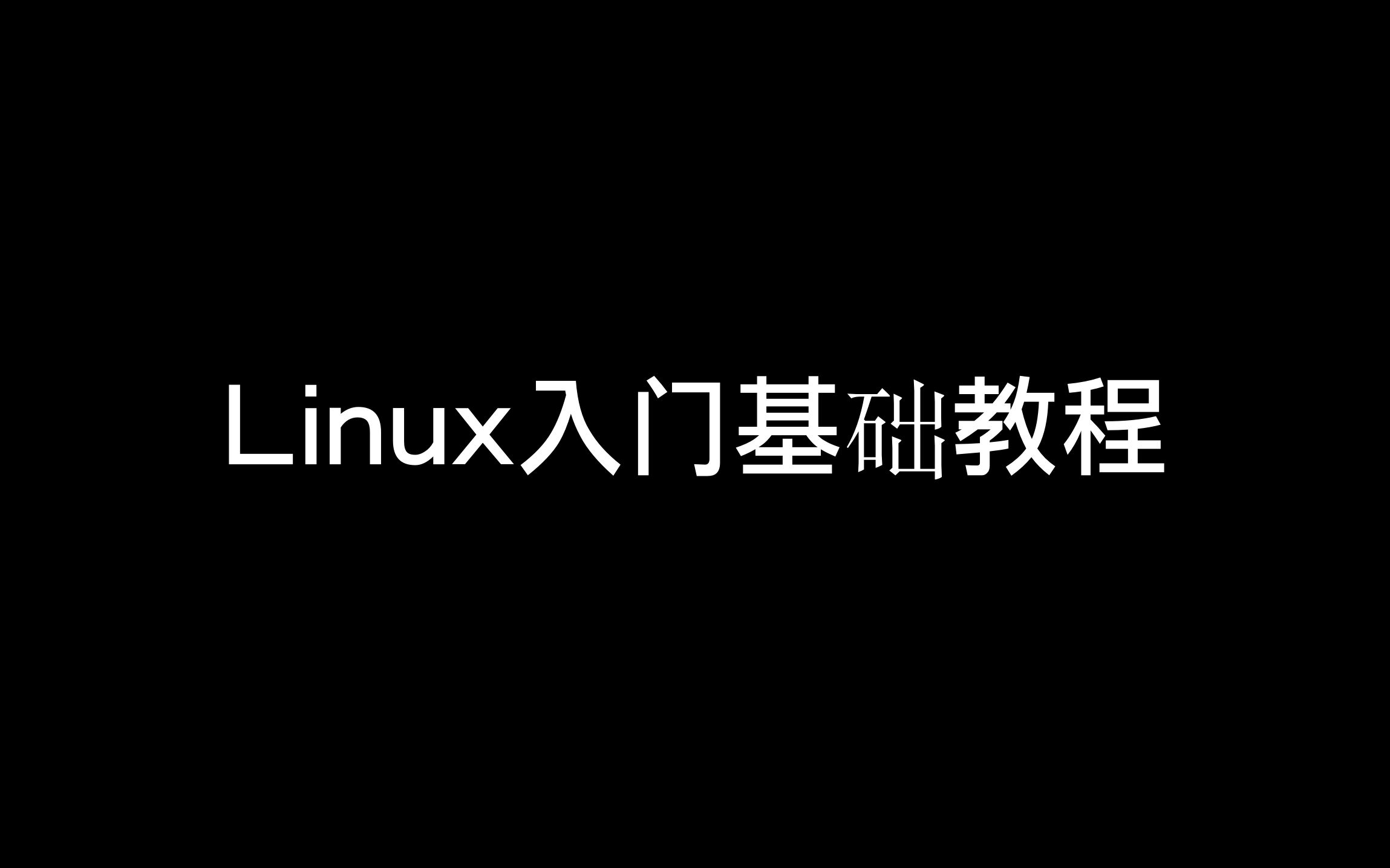 [图]Linux入门基础教程 - 小白学渗透