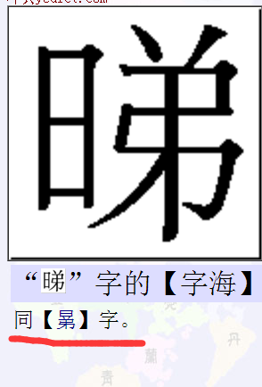"晜"字的异体字  拼音:kun1  古同"昆",兄.