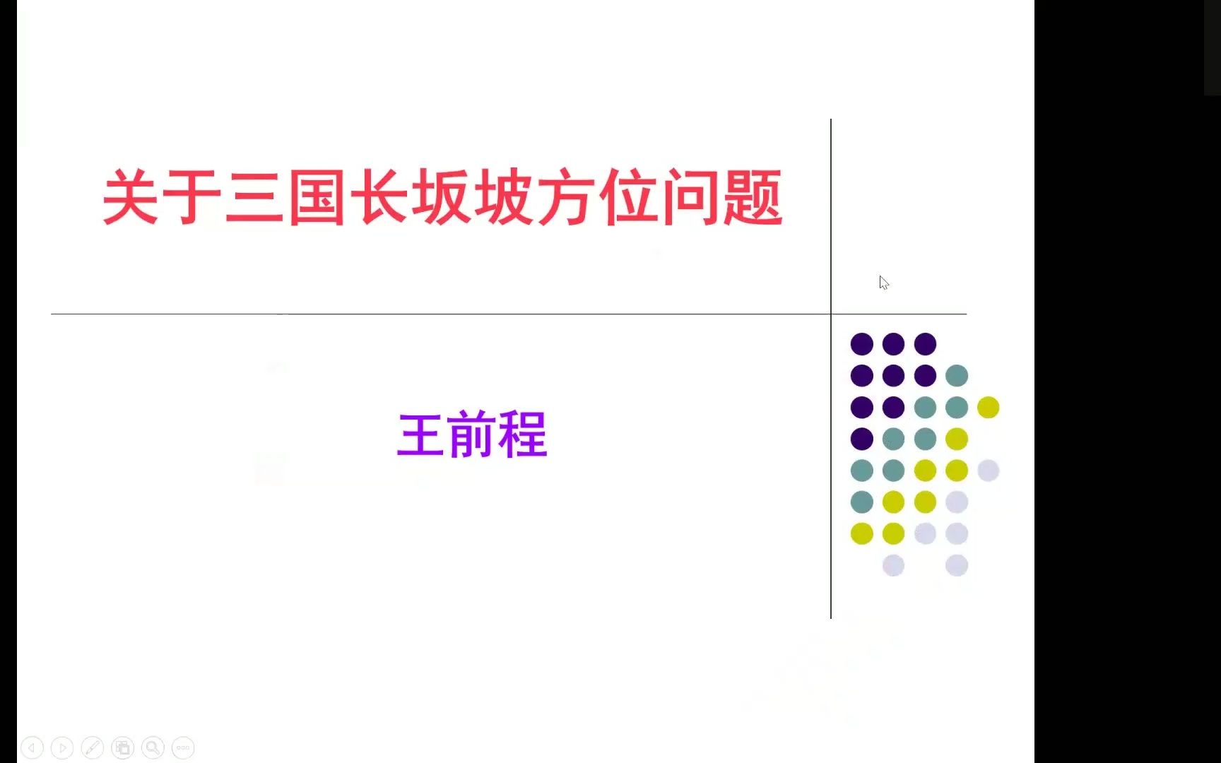 [图]长坂坡之战主题研讨会4月10日会议视频