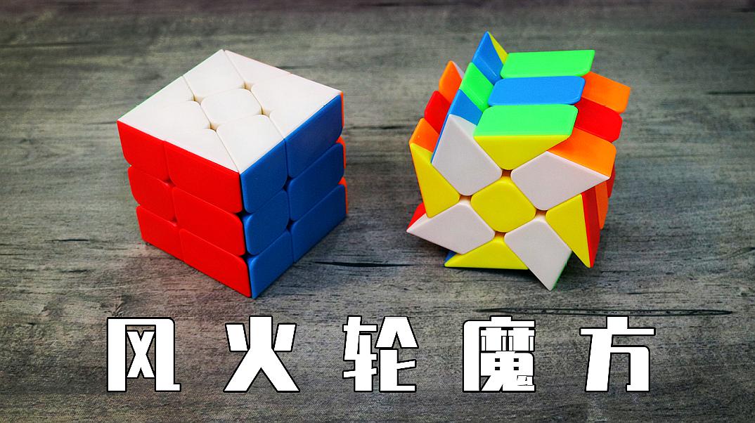 「震我一下 b>魔方 /b>宅」 b>风火轮魔方 /b>还原教程