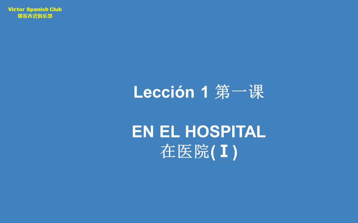 [图]【微客西语俱乐部】《现代西班牙语》教学视频 第二册 第1课 EN EL HOSPITAL -Ⅱ