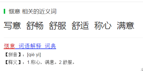 顿时,思量,惬意它们的近义词是什么