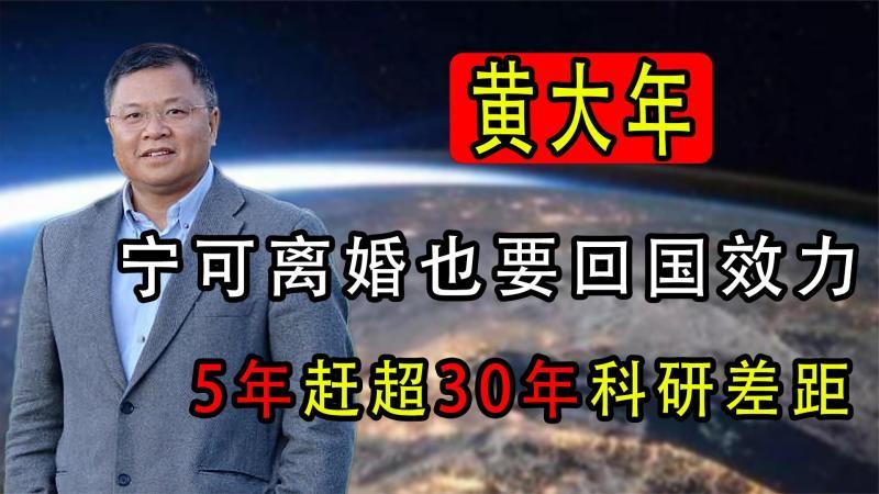 [图]爱国科学家黄大年,宁可离婚也要回国效力,5年赶超30年科研差距